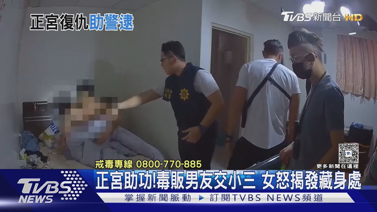 正宮助攻！得知毒販男友劈腿　女氣炸揭發藏身處助警抓人