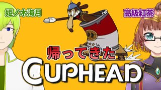 【Vtuber】みつきと紅茶でCuphead!! 第10回
