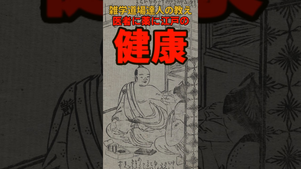 医者に薬に江戸時代の健康に関する雑学 #shorts #雑学