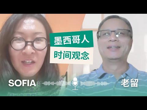为什么在墨西哥 🇲🇽，没人说&ldquo;时间就是金钱&rdquo;？| 对话老留 | Why in Mexico People Don&rsquo;t Say &ldquo;Time is Money&rdquo;