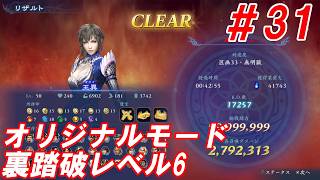 #31【王異/オリジナルモード裏踏破レベル全キャラクリア目指して】Nightの「無双アビス」【実況プレイ】