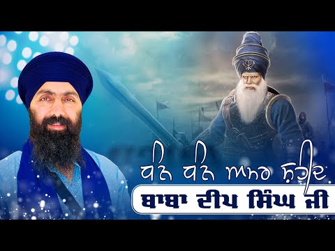 Ajj Da Itehas I Baba Deep Singh Ji I Baba Banta Singh Ji Katha