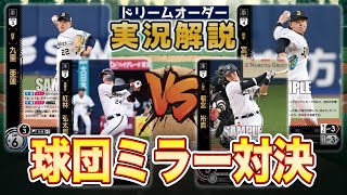 【対戦動画】九里バファローズvs宮城バファローズ【ドリームオーダー】