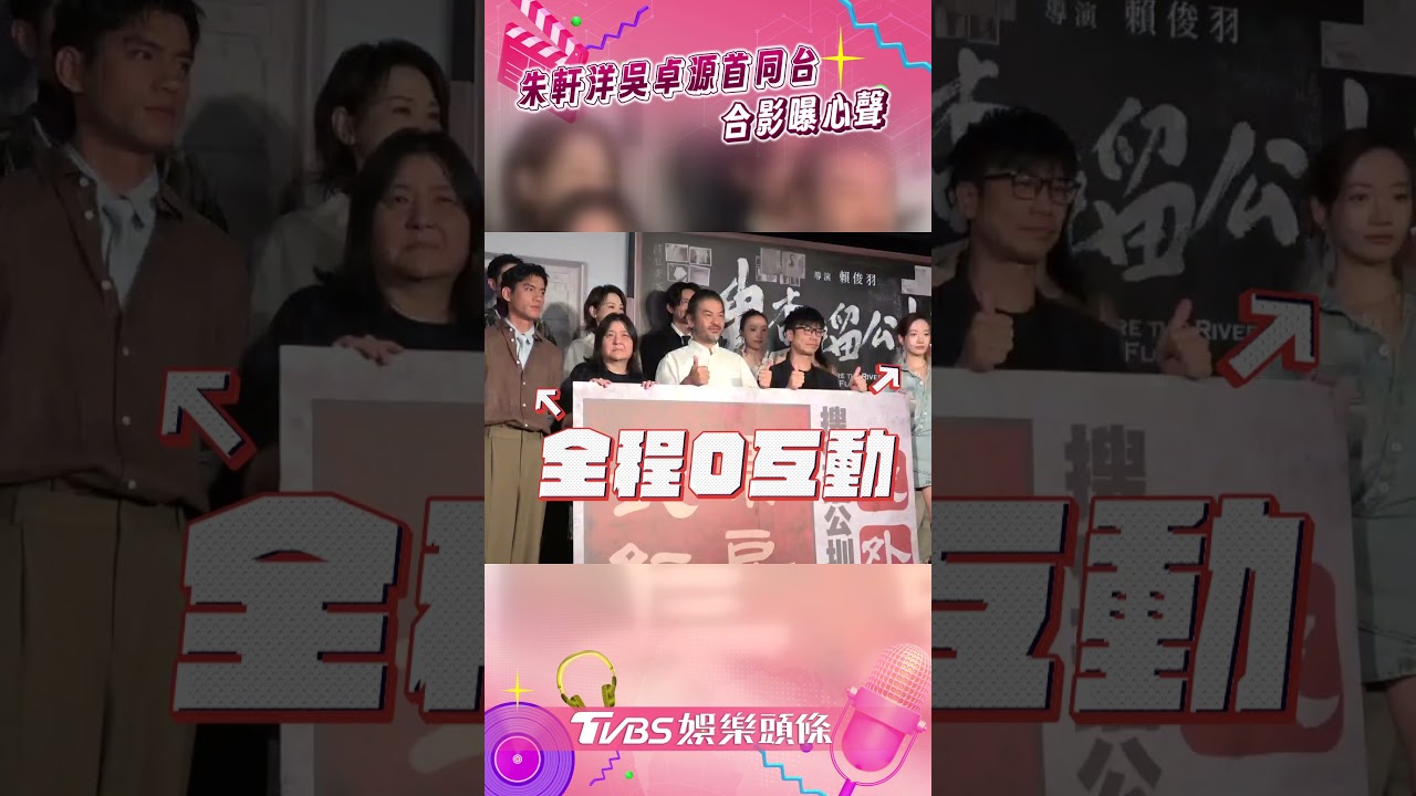 影音/朱軒洋吳卓源爆戀情後首同台! 相隔3人「尷尬零互動」