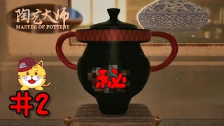 陶芸大師#2 こんな壷も作れます！！ゲームで本格的な陶芸にチャレンジ！