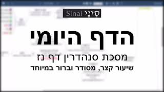 דף יומי מסכת סנהדרין דף נז - שיעור קצר וברור במיוחד בליווי תרשים (שיעורי הדף היומי בקצרה מאת הרב אורי בריליאנט) - התמונה מוצגת ישירות מתוך אתר האינטרנט יוטיוב. זכויות היוצרים בתמונה שייכות ליוצרה. קישור קרדיט למקור התוכן נמצא בתוך דף הסרטון
