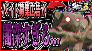 スプラトゥーン2クマサン商会のバイト募集広告が闇深すぎる... 本編は概要欄にて#Shorts​​​​