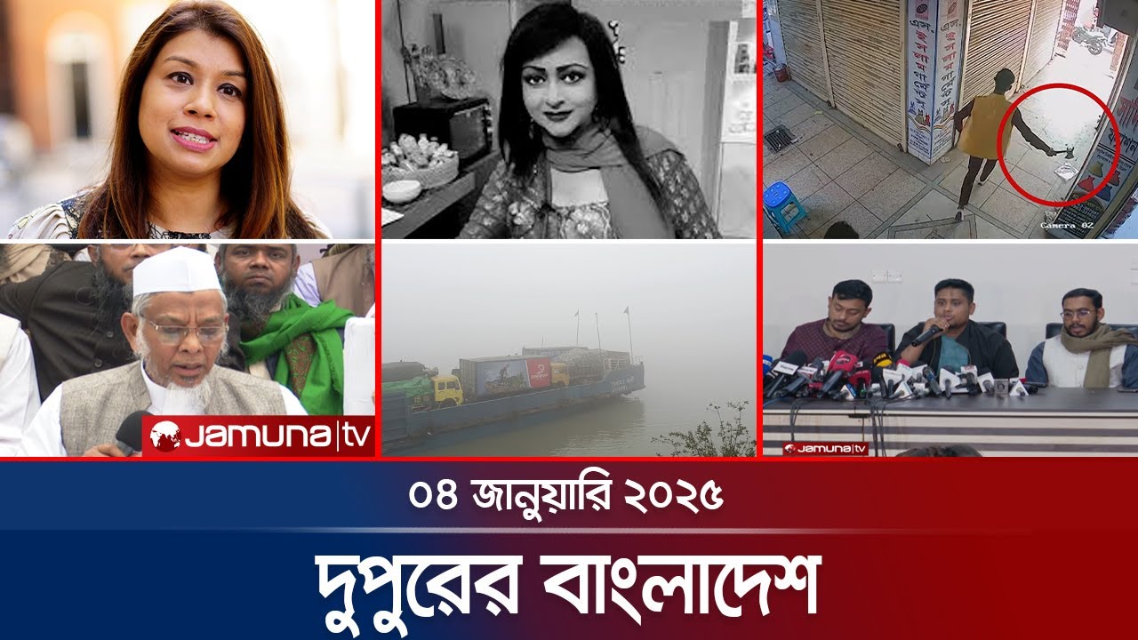 দুপুরের বাংলাদেশ | Dupurer Bangladesh | News and Bulletin | 04 January 2025 | 1 PM | Jamuna TV