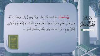 صورة 26 | شرح زاد المستقنع | دورة في فقه الصيام