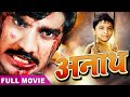 Chintu Pandey Ki Super Hit Movie अनाथ 2021 सबसे बड़ी बजट महँग�