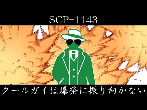 【ゆっくり紹介】SCP-1143【クールガイは爆発に振り向かない】
