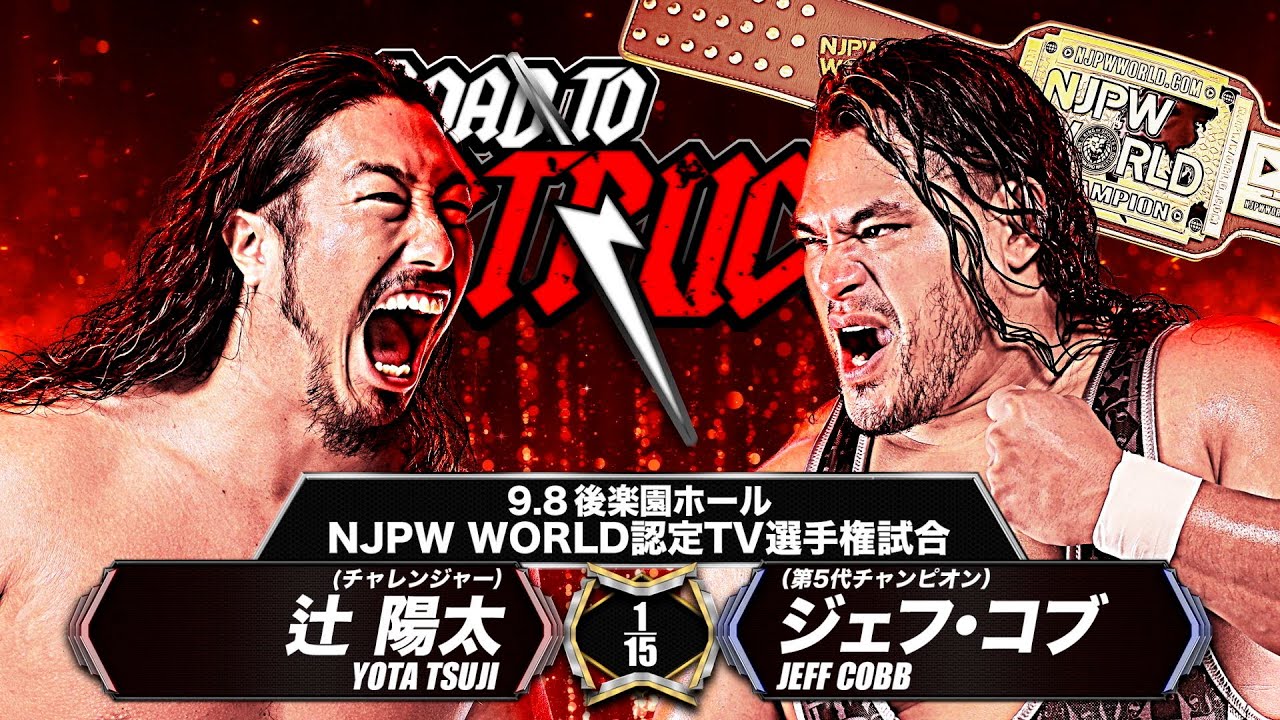 【マッチレビュー】【新日本プロレス】辻陽太 vs ジェフ・コブ 煽りVTR【NJPW WORLD認定TV選手権試合／2024.9.8 東京・後楽園ホール】