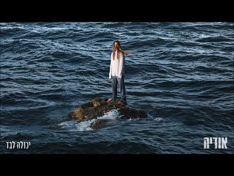 אודיה - יכולה לבד (Prod. By Ori Shakiv)