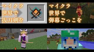 【Minecraft】- 総集編 - マイクラ世界で弾幕ごっこを【ゆっくり実況プレイ】一気見 #21~#30