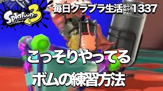 毎日クラブラ生活♯1337目　ボムを自由自在に操る為にこっそり練習してる方法　【スプラトゥーン3】【splatoon3】【バンカラマッチ】