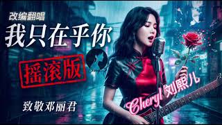 Download lagu 我只在乎你(原唱:邓丽君)——Cheryl 刘熙儿【动态歌词MV】“任时光匆匆流去...” ⏳ 邓丽君《我只在乎你》现代摇滚版,跨越时空的深情!🌹 mp3 Download lagu 我只在乎你(原唱:邓丽君)——Cheryl 刘熙儿【动态歌词MV】“任时光匆匆流去...” ⏳ 邓丽君《我只在乎你》现代摇滚版,跨越时空的深情!🌹 mp3