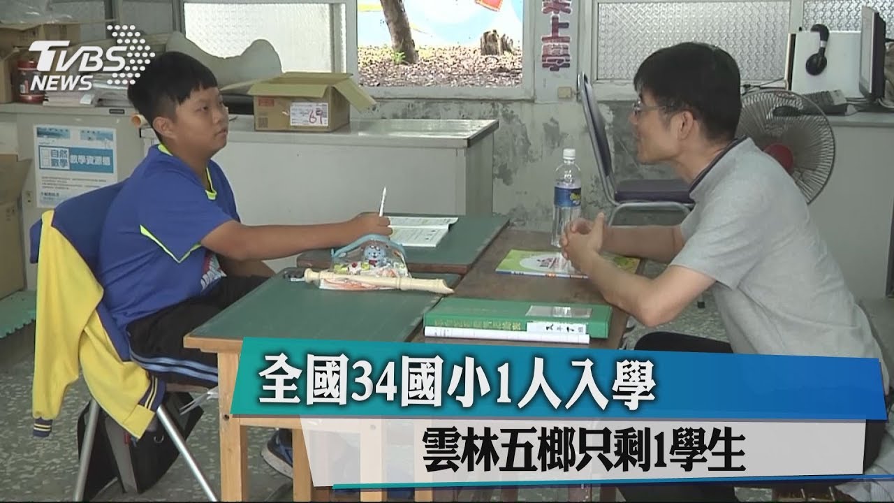 全國34國小1人入學 雲林五榔分校只剩1學生