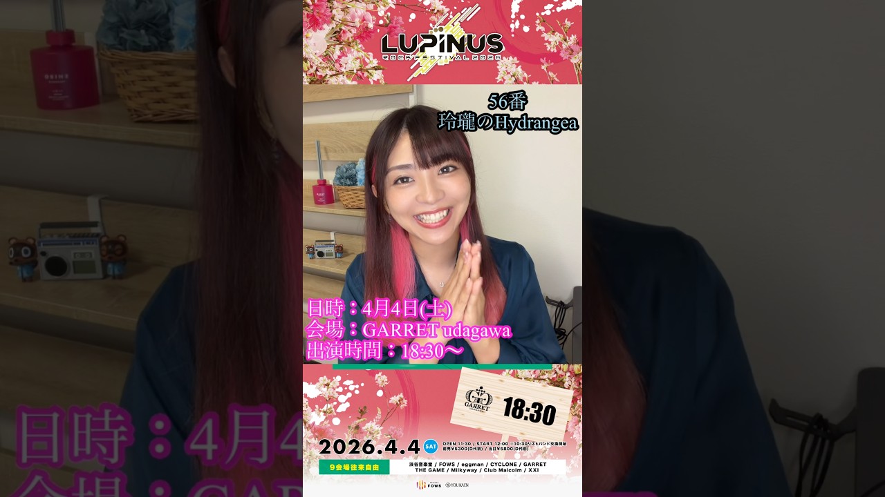 🌹LUPINUS ROCK FESTIVAL 2026🌹いよいよ明日ーーーッ📣٩( ᐛ )و！ #玲瓏のHydrangea #ルピナス26