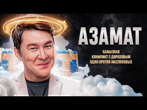 Ангел русского ЮМОРА: Хейтеры и Азамат | Настоящий Мусагалиев