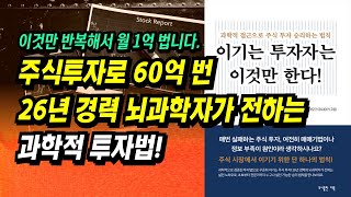 이것만 반복해서 월 1억 법니다. 주식투자로 60억 번 26년 경력 뇌과학자가 전하는 과학적 투자법ㅣ이기는 투자자는 이것만 한다ㅣ부자회사원 주식투자 강의 공부 책 추천