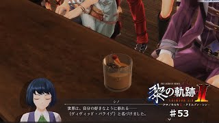 【黎の軌跡2】#53 バーテンダーの葛藤【ネタバレ有り】