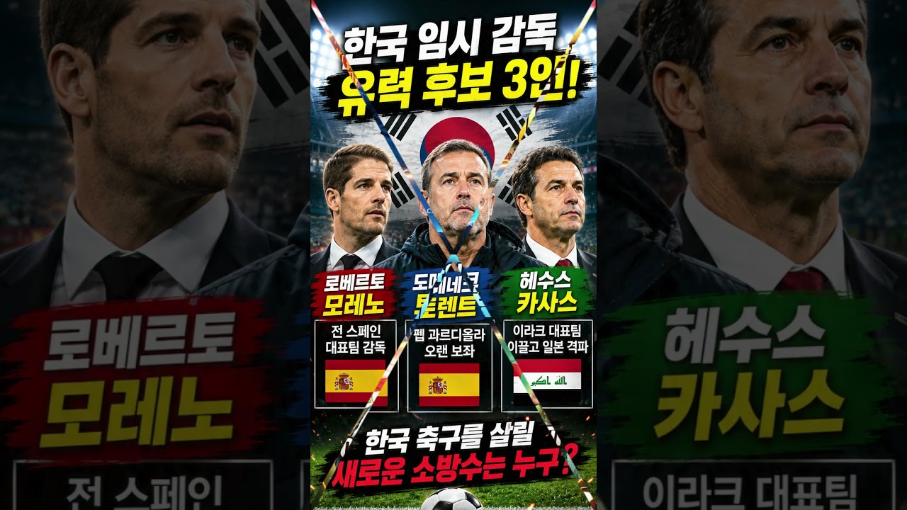 "축구감독 이 사람들로 압축?"