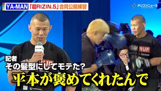 【RIZIN】YA-MAN、平本蓮絶賛の髪型で“完全復帰”アピール「打倒シェイドゥラエフなんで」　『超RIZIN.5 浪速の超復活祭り』合同公開練習