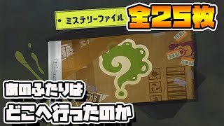 【スプラ3】全25枚！！ミステリーファイルの全てをお見せします！！（集め方の解説あり）【スプラトゥーン3 ヒーローモード】