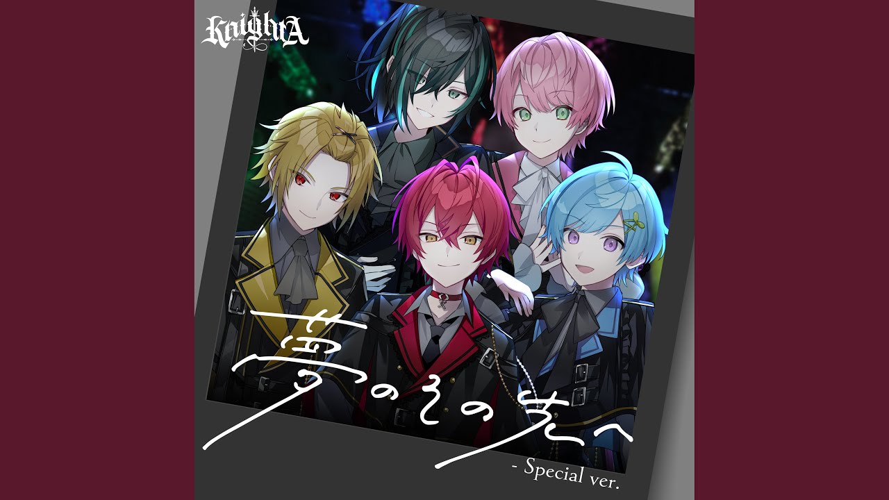 夢のその先へ (Special ver.)