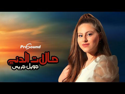 حالات الدني جويل جريس