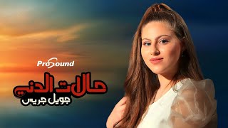 كلمات اغنية حالات الدني جويل جريس