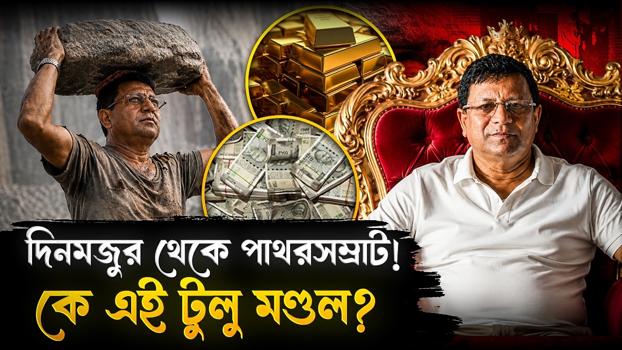 টুলু মণ্ডল: সামান্য দিনমজুর হয়ে কীভাবে বানালেন কয়েক কোটির সম্পত্তি? | Who Is Tulu Mondal?