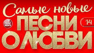 САМЫЕ НОВЫЕ ПЕСНИ О ЛЮБВИ ❤ САМЫЕ ДУШЕВНЫЕ И НЕЖНЫЕ ХИТЫ ❤ 2026 ❤ THE NEWEST LOVE SONGS ❤ ЧАСТЬ 14