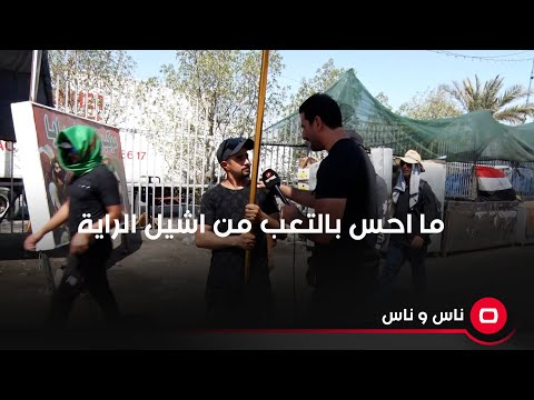 شاهد بالفيديو.. ما احس بالتعب من اشيل الراية