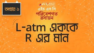 Chemistry 2nd paper | Chapter 1 | L-atm এককে R এর মান | 10 Minute School