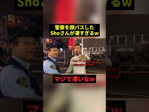 警察を顔パスするshoさんw#すごい #お笑い #警察 #shorts