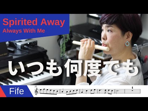 Spirited Away - Always With Me - Fife Sheet music by Yayoi FLUTE