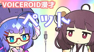【ボイスロイド劇場】ペット【漫才】