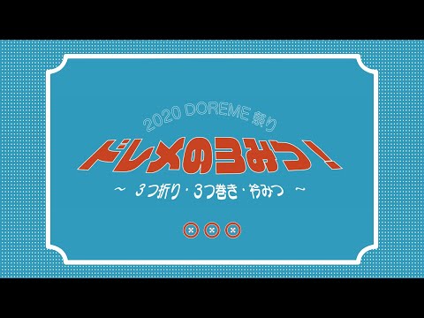服飾学科 【ドレスメーカー学院】学園祭ドレメ祭り2020「ドレメの3みつ〜3つ折り・3つ巻き・衿みつ〜」