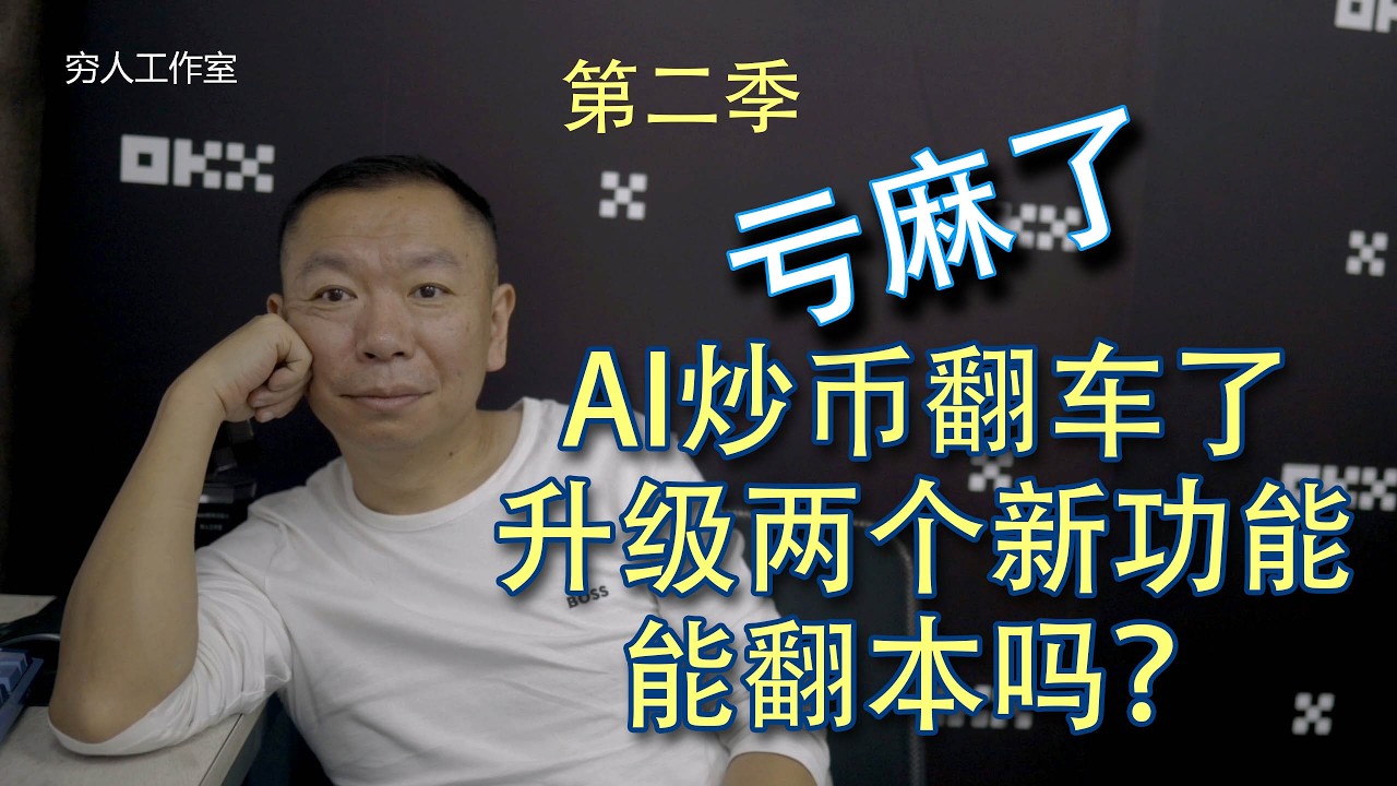 CoinTech2U 实战复盘：五年财务自由计划遭遇极端行情，资产回撤背后的风控反思！深度对话马来西亚官方团队