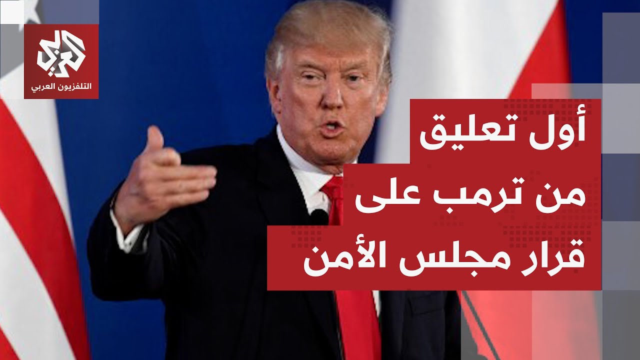 ترمب يعلق على اعتماد القرار الأميركي بشأن غزة في مجلس الأمن