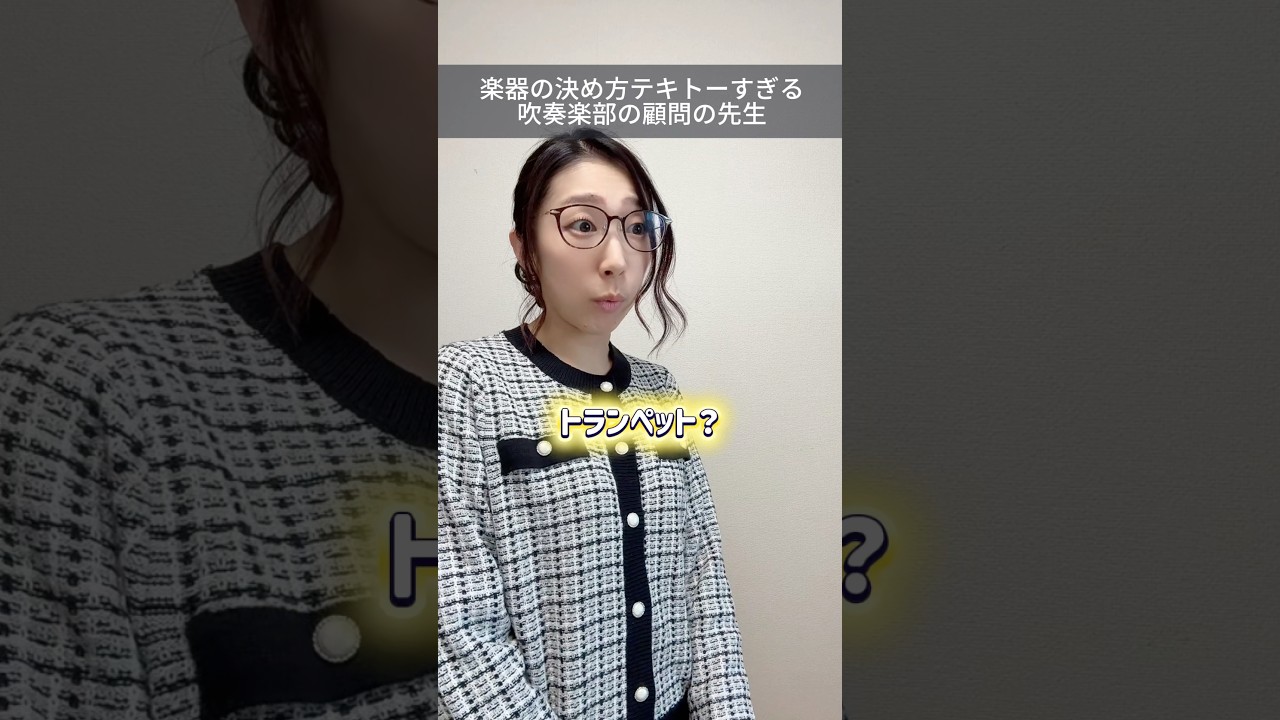 吹奏楽部あるある 楽器決める基準ってなんだろー？