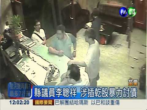惡霸民代討債 李聰祥拗政治迫害