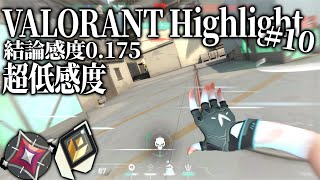 【VALORANT】最強感度！ウルトラローセンシのキル集#10【イモータル】
