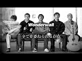 和訳 Oasis Wonderwall Lyrics 日本語訳
