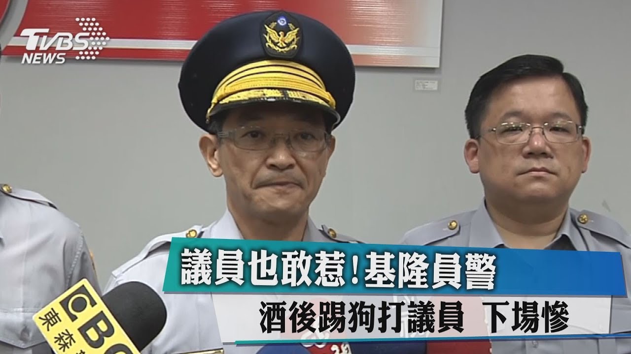議員也敢惹!基隆員警酒後踢狗打議員 下場慘