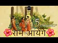 राम आयेंगे SadhoBand