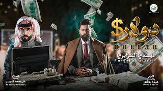 كلمات اغنية دولار مهدي الزايري
