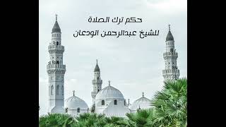 صورة الفتاوى الصوتية (١١) | حكم ترك الصلاة | الشيخ عبدالرحمن الودعان