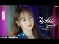 ดึงดัน มินตรา น่านเจ้า Cover Version